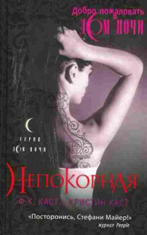Книга Каст Ф.К., Каст К. Непокорная, 11-995, Баград.рф
